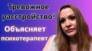 Тревожное расстройство: симптомы, причины и лечение – объясняет доктор Н.Н. Брянцева