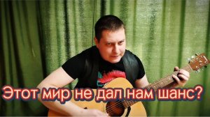 Этот мир не дал нам шанс