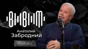 Анатолий Забродний «Ансамбль Донских казаков им. А. Квасова» / Bla Bla Music Podcast