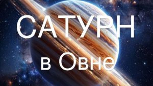 Сатурн в Овне. Общий астрологический прогноз