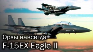 F-15EX  Eagle II | Против 5 поколения?