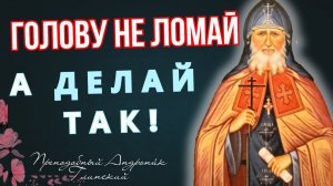 КТО БОГА СЛУШАЕТ, ТОГО БОГ ПОСЛУШАЕТ! Простые правила жизни от преподобного Андрони́ка Глинского