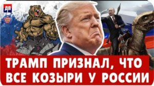 Трамп признал, что все козыри у России ｜ Джимми Дор