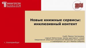 Новые книжные сервисы: инклюзивный контент