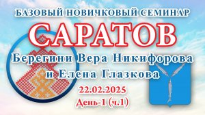 БНС_22.02.2025.Д-1(ч.1) Саратов (Вера Никифорова и Елена Глазкова)