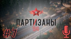 🔊Партизаны 1941▶Задание 9: Картофельный фюрер▶Прохождение #7