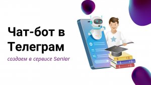Создаем Телеграм-бота через сервис рассылок и чат-ботов Senler