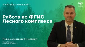 #РослесхозОбъясняет. Работа во ФГИС Лесного комплекса