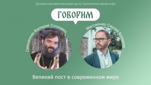 «Говорим» Великий пост в современном мире. Иерей Валерий Сосковец