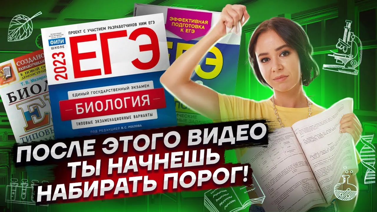 Порог по биологии: как набрать здесь и сейчас  | ЕГЭ Биология Умскул