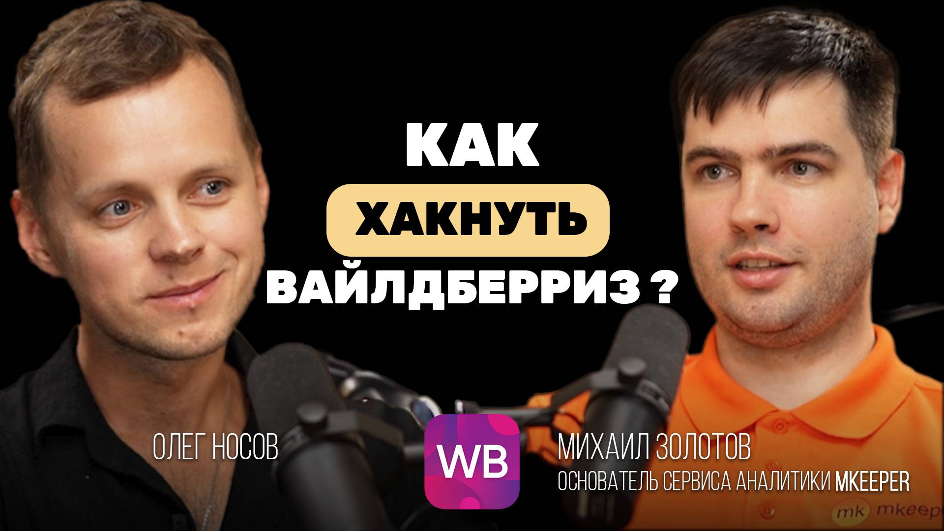 Как работает внутренняя реклама Вайлдберриз. Подкаст с основателем MKEEPER.Сервис аналитики изнутри