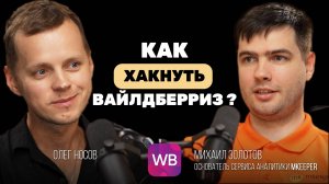 Как работает внутренняя реклама Вайлдберриз. Подкаст с основателем MKEEPER.Сервис аналитики изнутри