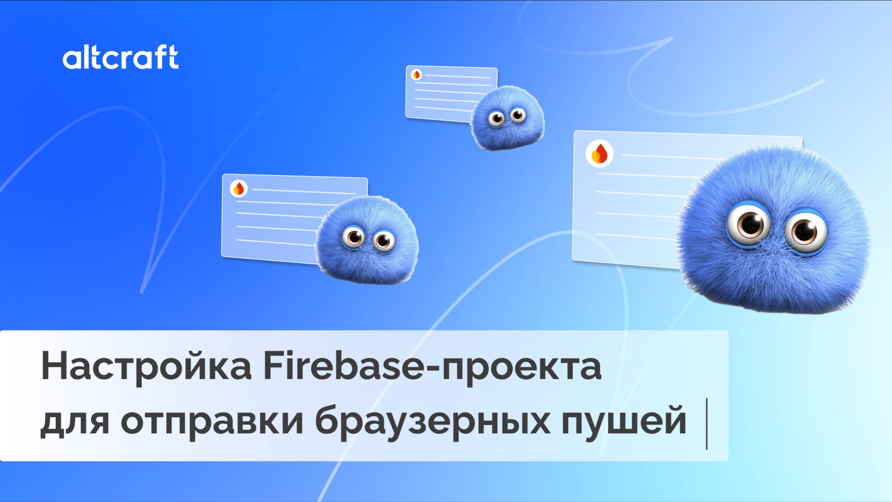 Настройка Firebase-проекта для отправки браузерных пушей