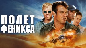 Полет Феникса | Flight of the Phoenix (2004)