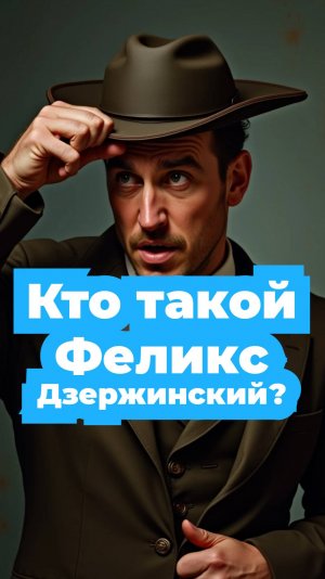 Кто такой Феликс Дзержинский?