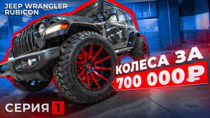 Большая трансформация. Ставим колеса за 700.000₽ | JEEP WRANGLER RUBICON