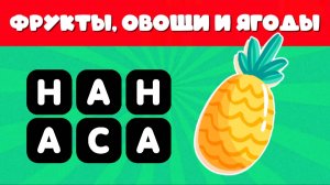 УГАДАЙ ФРУКТЫ, ОВОЩИ И ЯГОДЫ ПО ПЕРЕПУТАННЫМ БУКВАМ