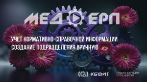 КБФИТ: МЕДЕРП. Учет НСИ: Создание подразделения вручную