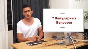 7 Популярных Вопросов - Ответы на ваши вопросы