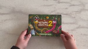 Настольная игра - Четыре хвоста 2