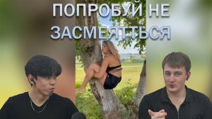 НЕЛЬЗЯ СМЕЯТЬСЯ #челлендж