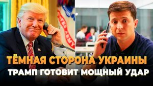 Свежие новости сегодня - Трамп сотрет Зеленского в порошок