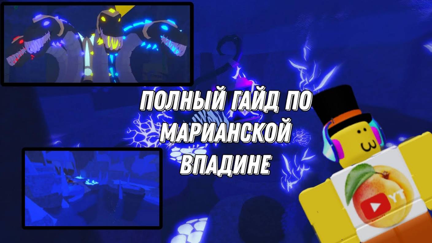 ПОЛНЫЙ ГАЙД ПО ОБНОВЕ МАРИАНСКОЙ ВПАДИНЫ В FISCH смотреть онлайн