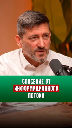 Спасение от информационного потока | Алексей Зотов |