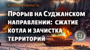 Курская область. Наступление ВС РФ. Новости СВО сегодня. Карта и сводка СВО