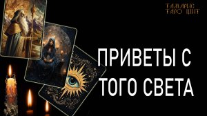 Приветы с того света 🔥 🔥 #таро#tarot#gadanie#онлайн#гадание#расклад#таролог