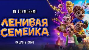 Ленивая семейка - Трейлер - Мультфильм (2024)