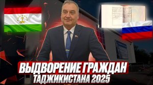 Выдворение граждан Таджикистана в 2025 году!