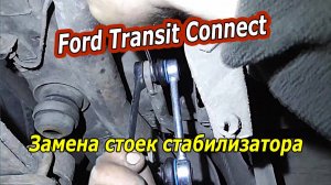 Как заменить задние стойки стабилизатора на Ford Transit Connect : Полное руководство