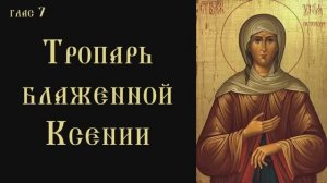 Тропарь и кондак блаженной Ксении Петербургской