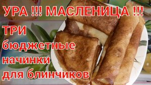 НАЧИНКИ ДЛЯ БЛИНЧИКОВ // ВКУСНЫЕ И БЮДЖЕТНЫЕ
