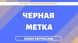 154. ПРИЧИНЫ НЕВЕЗУХИ В ЖИЗНИ. Регрессивный гипноз