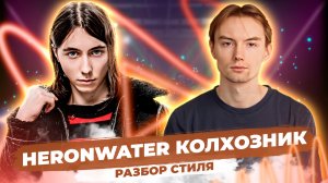 Разбор стиля Heronwater