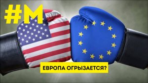 #МОНТЯН: Европа не сдаётся Трампу и огрызается