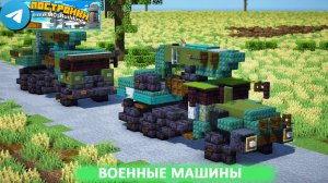 Военные машины