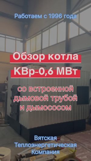 Обзор КВр-0,6 МВт со встроенной дымовой трубой