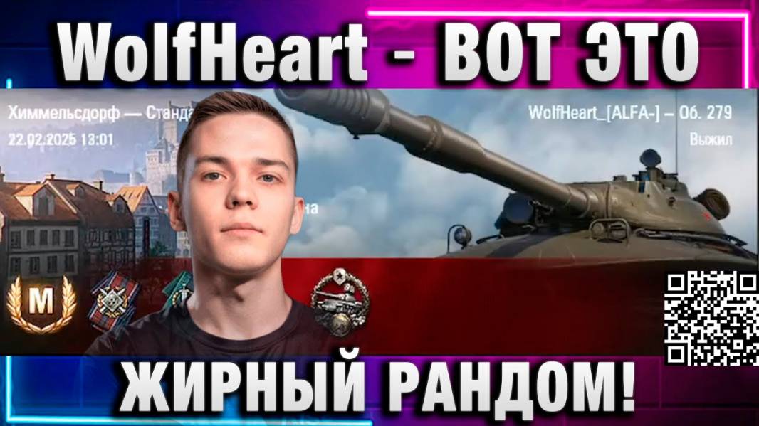 WolfHeart ★ ВОТ ЭТО ЖИРНЫЙ РАНДОМ!