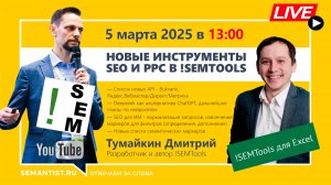 🔴Semantist® Live 🎬 «Новые инструменты для SEO и PPC в !SEMTools» Тумайкин Дмитрий, !SEMTools