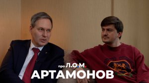 про Л.О.М. Александр Артамонов 26.02.2025