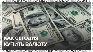 Москвичи столкнулись со сложностями при покупке валюты в банках - Москва 24