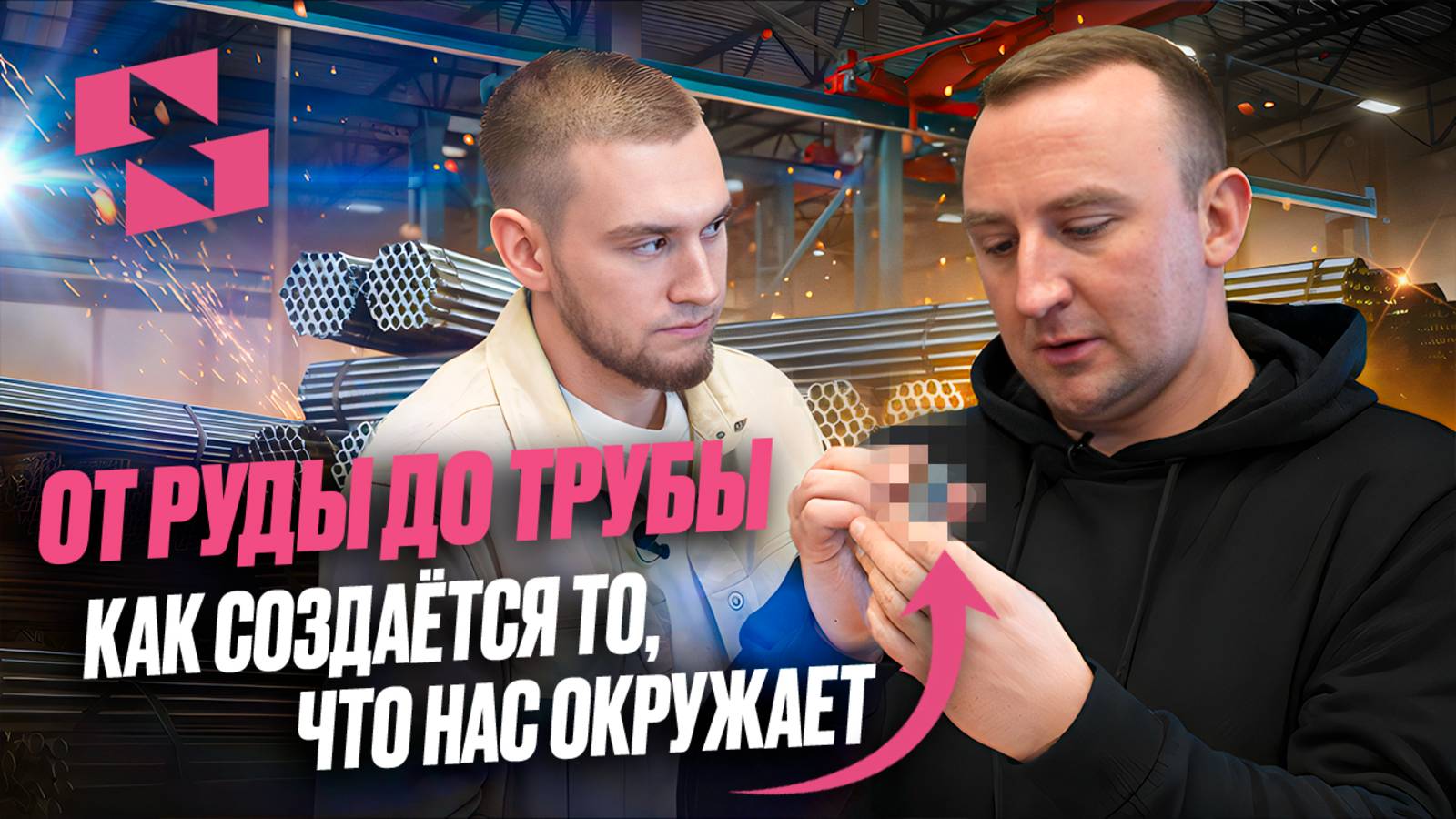 Трубы из которых сделано всё вокруг. ZAMES. в гостях у Профиль-Сталь