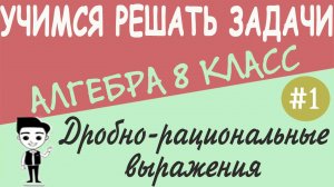 Как выполнять действия над рациональными дробями. Вычисление степеней. Алгебра 8 класс Видеоурок #1