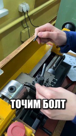 Точим болт