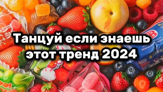 😍🍭Танцуй если знаешь этот тренд💗💎Тренды 2024года🍭😍