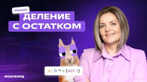 Правила деления с остатком. 3-й класс