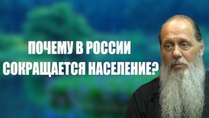 Почему в России сокращается население?